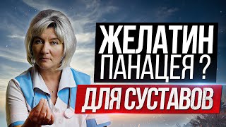 Действительно ли желатин - панацея для суставов? Ревматолог