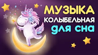 Колыбельная для быстрого засыпания малыша  Музыка без слов спокойная  Музыка для сна малышей  Колыбе