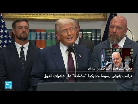 تداعيات التعريفات الجمركية لترامب: ارتفاع الأسعار وتأثيرها على الاقتصاد العالمي