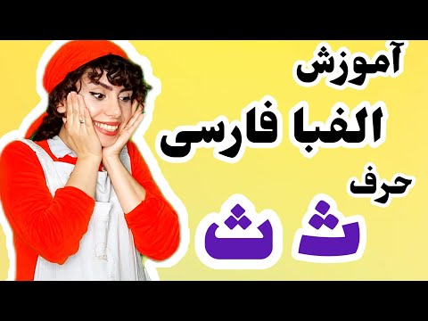 آموزش الفبا فارسی حرف ث آموزش با شعر و بازی به کودکان با مهدشید 
