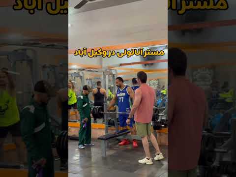 مستر آناتولی در وکیل آباد حمایت فراموش نشه اینستاگرام منو ببینید  ورزش ترند