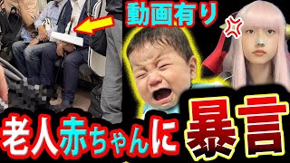 高齢者 電車 で 泣く 赤ちゃん に ブチギレ 激怒 警察沙汰 で 痴呆か？ 【老害 社会問題 少子化 飛行機 老人】