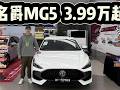 名爵MG5入手低至3.99万起，价格香就一切都香！ 名爵MG5入手低至3.99万起，难以置信但其实价格香就一切都香！#是好车 #汽车 #名爵MG5