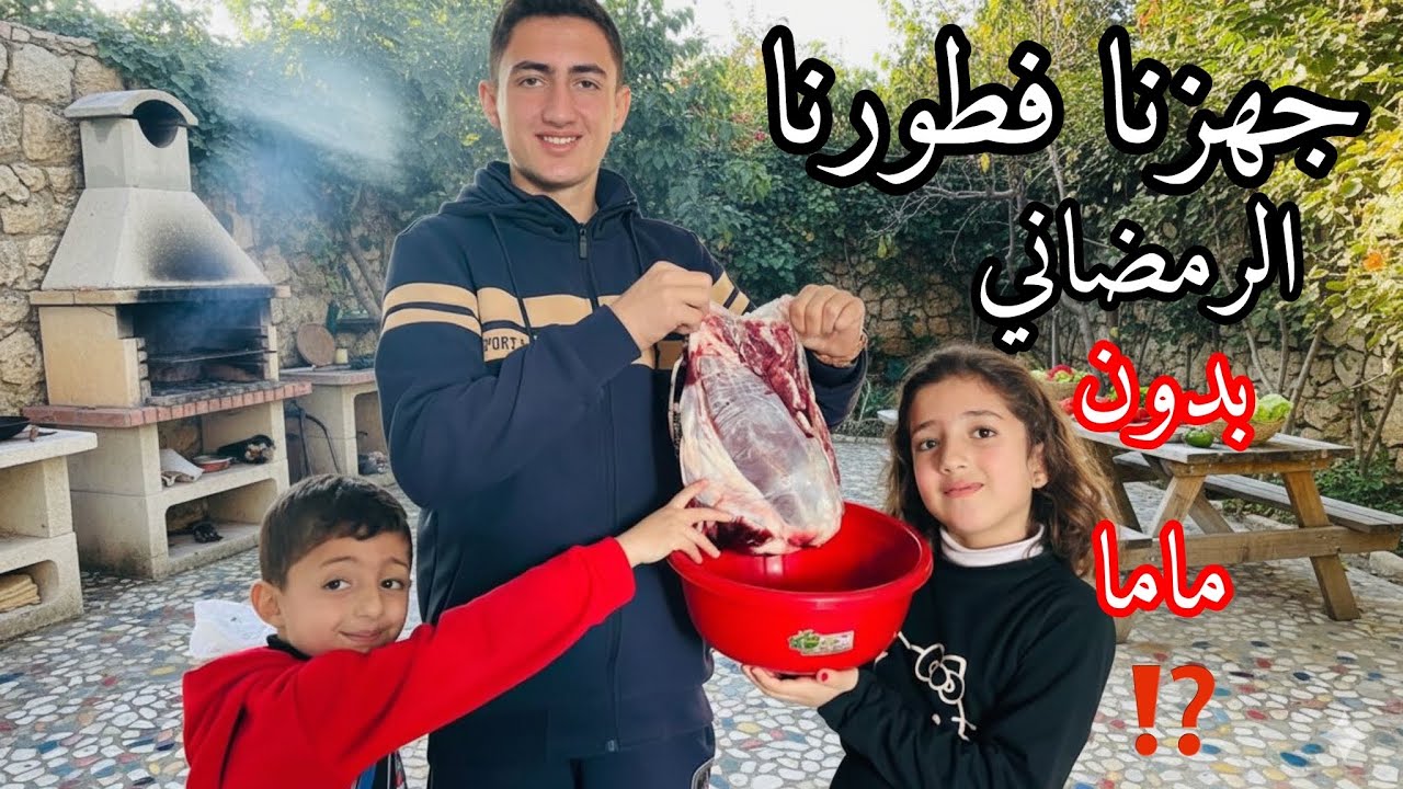 جهزنا فطورنا الرمضاني بدون ماما⁉️ أكلة الكل بحبها 🥙كيف جهزناها⁉️رمضان🌙2026