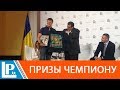 Президент WBC в Киеве наградил Александра Усика специальным призом