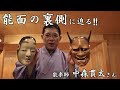 能楽を楽しむvol.2「能面の裏側に迫る!」