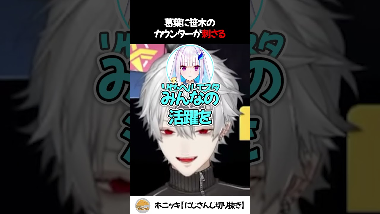 葛葉に笹木のカウンターが刺さる【切り抜き/にじさんじ/笹木咲/星川サラ/リゼ・ヘルエスタ】
