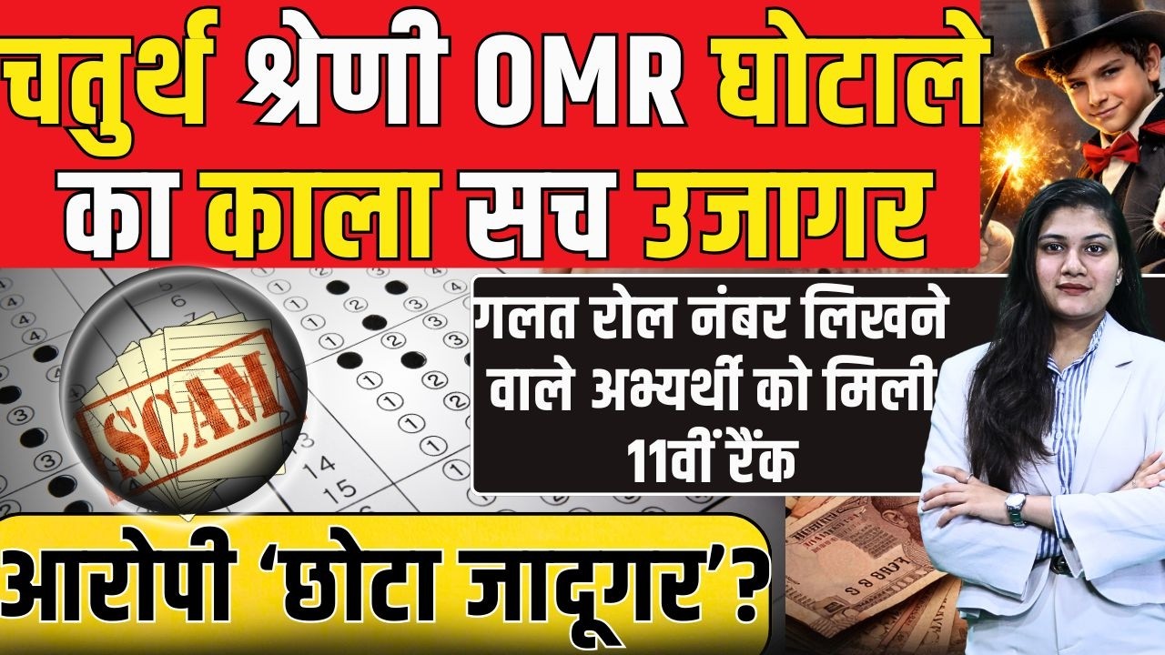 Rajasthan 4th Grade OMR घोटाले का काला सच उजागर, आरोपी निकला ‘छोटा जादूगर’? | Alok Raj | TFI |