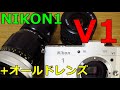 【中古】7750円 NIKON1 V1 動作検証・作例 オールドNIKKORレンズで撮影 メカニカルシャッター搭載で快適