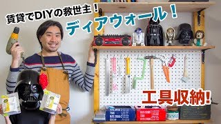 [DIY]ディアウォールと有孔ボードで工具棚を作ってみた