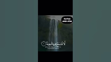 سورة الغاشية الاية 11 بصوت عبدالرحمن مسعد ❤️😊