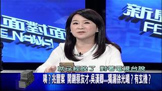 0916新聞面對面》PART4（詭？兆豐案懲處…月黑風高 鍘人夜？護航夜？）
