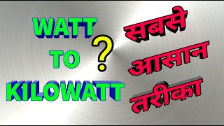 Convert Watts to Kilowatts & Kilowats to watts | EP 1 |Simple Methord | Electrical conversion