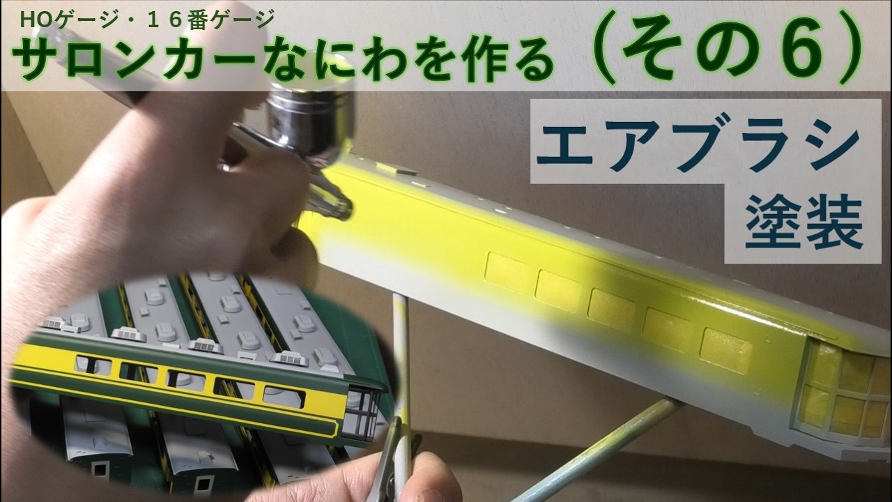 サロンカーなにわを作る（その6） - YouTube