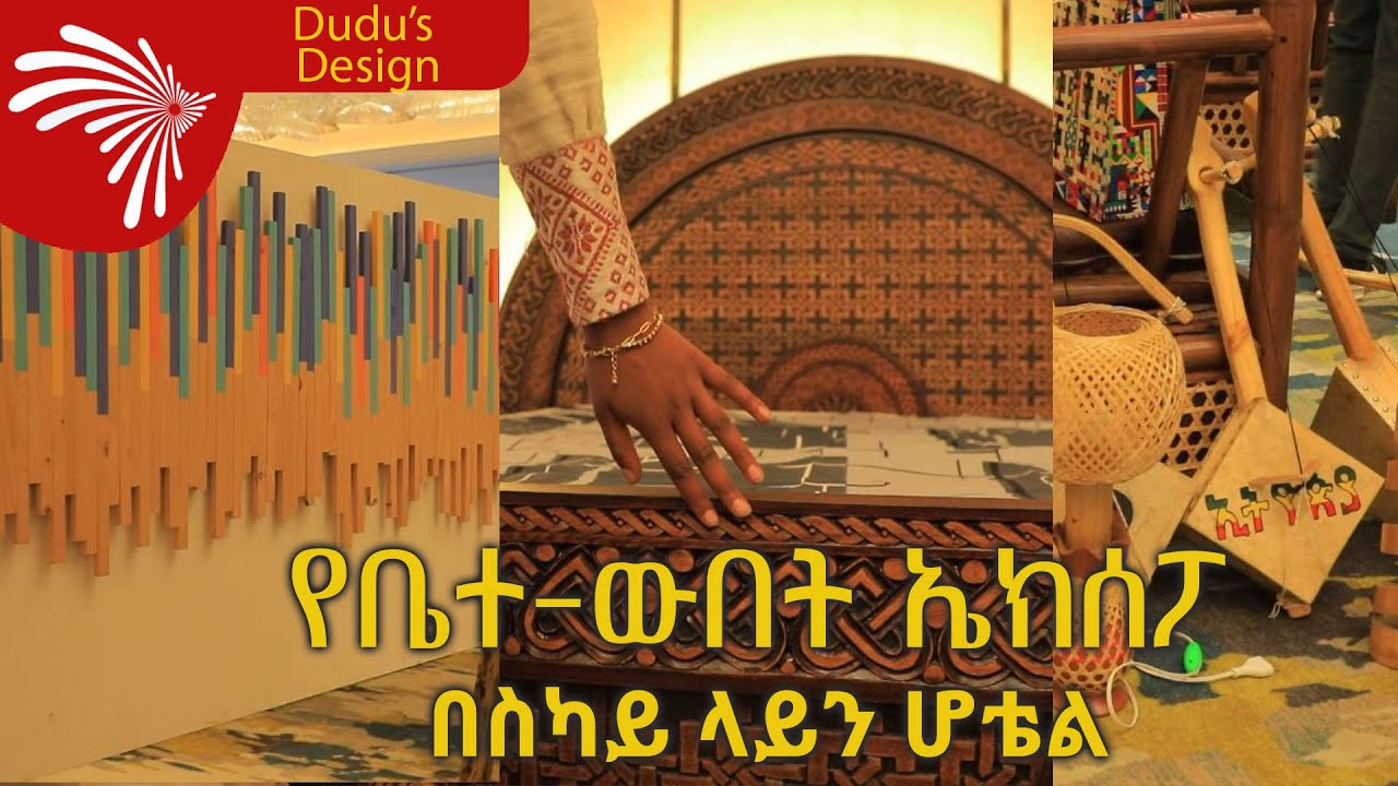 የፈርኒቸር ፤ የቤተ-ውበት እና የግንባታ ኤክሰፖ - Dudu's Design @ArtsTvWorld