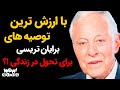 با ارزش ترین توصیه های برایان تریسی برای تحول در زندگی 
