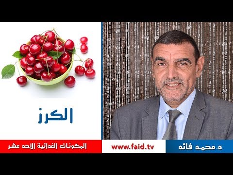 فيديو: ما يمكن طهيه من طائر الكرز