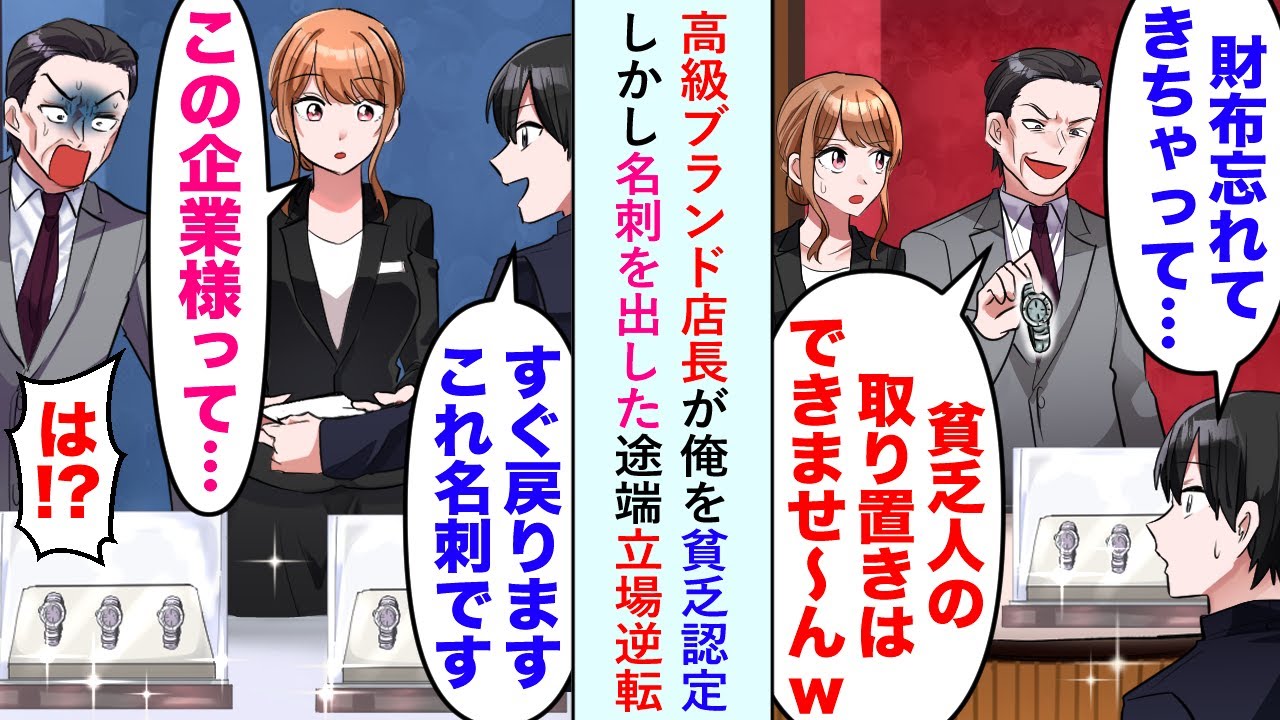 【漫画】高級ブランド時計屋店長が俺を貧乏人と勝手に認定したが名刺を出した途端に立場逆転し店長「もお！早く言ってくださいよおw」と態度を変えてきたので俺も態度を改めることに...【恋愛マンガ動画】