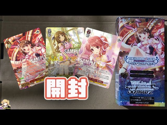 Weiss Schwarz ヴァイスシュ】Idolmaster Cinderella girl Unboxing