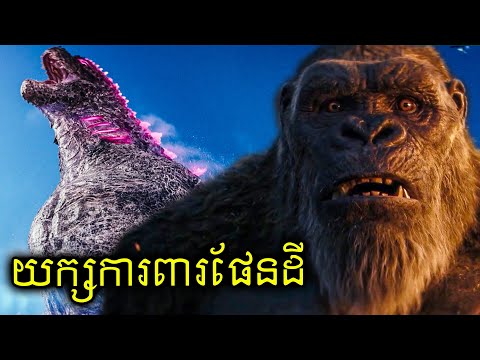 ពីសត្រូវក្លាយជាមិត្ត ហ្កតស៊ីឡា និងគីងកុង (5)