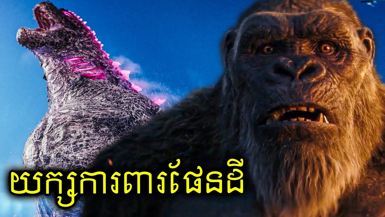 ពីសត្រូវក្លាយជាមិត្ត ហ្កតស៊ីឡា និងគីងកុង (5)