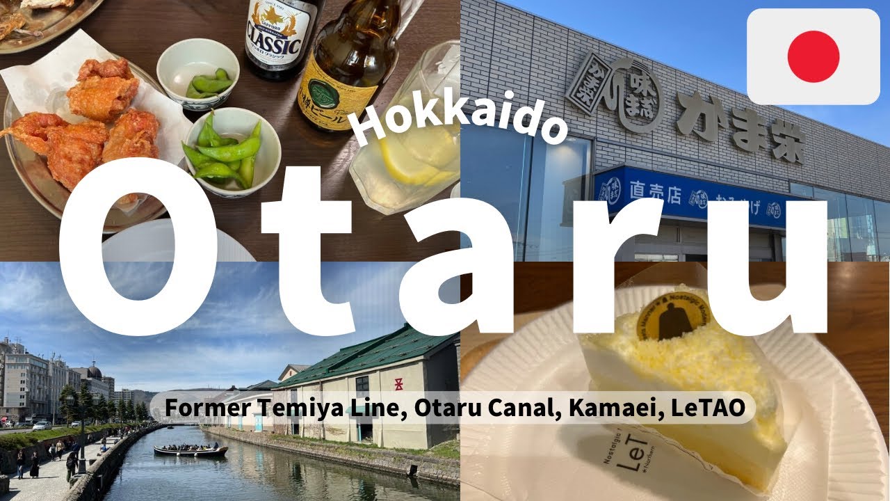 [Japan：Otaru] 北海道グルメを食べ尽くす旅、小樽編！ ざんぎ｜旧手宮線｜小樽運河｜かま栄｜ルタオ