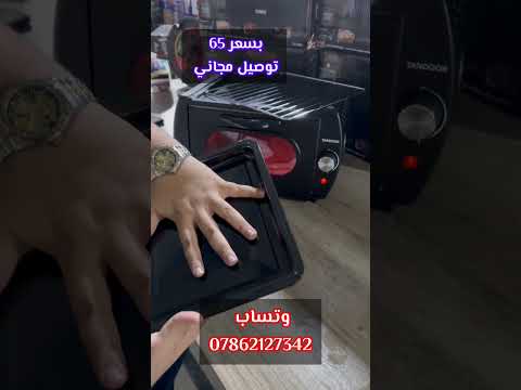 فرن تندوري كهربائي بسعر 65 الف توصيل مجاني