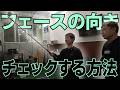 宮城さんが怪訝な顔をしながら秘伝の「フェースの向きをチェックする方法」を教えてくれました