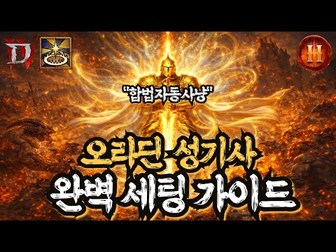 디아블로4 성기사 오라딘 빌드 완벽 가이드: 자동 사냥 끝판왕!