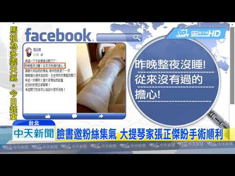 20180721中天新聞　知名大提琴家張正傑　驚傳騎單車左手腕摔斷