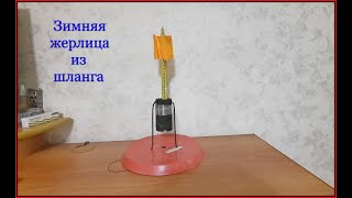 Зимние жерлицы из шланга