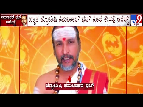🔴LIVE | Kamalakar Bhat Illicit Relationship Case : ಕೊಲೆ ಕೇಸಲ್ಲಿ ಖ್ಯಾತ ಜ್ಯೋತಿಷಿ ಕಮಲಾಕರ್ ಭಟ್ ಅರೆಸ್ಟ್