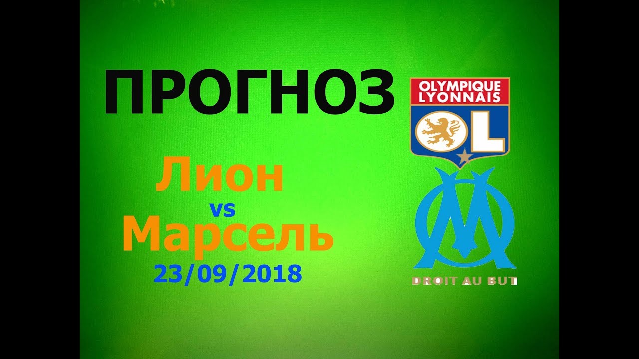 Лион – Марсель. Прогноз на матч чемпионата Франции Лион – Марсель. Прогноз на матч чемпионата Франции