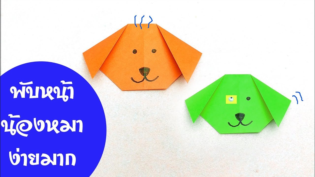 พับกระดาษ EP9 หน้าน้องหมาง่ายๆ  Face Dog Origami