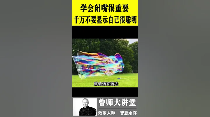曾仕強：學會閉嘴很重要，千萬不要顯示自己很聰明  #曾仕強 @zengshidajiangtang #易經 ​ - 天天要聞