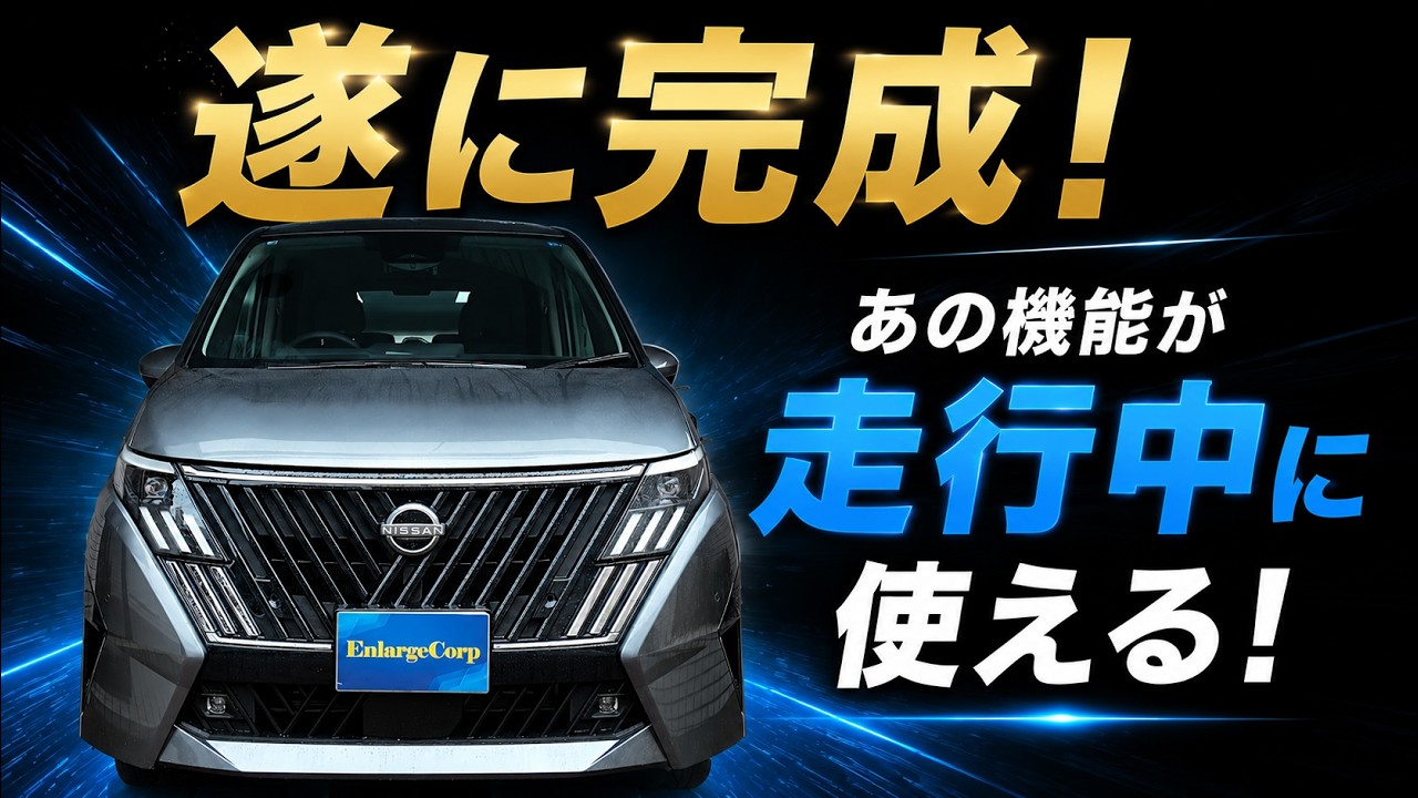 セレナC28 改良後モデル対応】純正ナビでTV・YouTubeが走行中も視聴