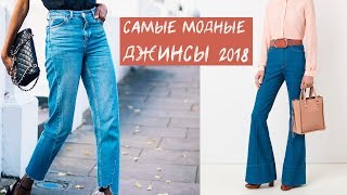 Download lagu ТРЕНДОВЫЕ ДЖИНСЫ 2018 КАКИЕ КУПИТЬ ТРЕНДЫ ОСЕНЬ ЗИМА ТРЕНДОВЫЕ ДЖИНСЫ 2018 КАКИЕ КУПИТЬ ТРЕНДЫ ОСЕНЬ ЗИМА