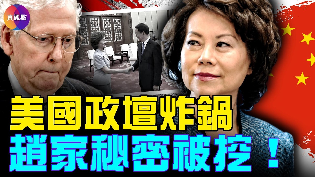 25分鐘看完趙小蘭家族40年!美國人怒了!麥康奈爾病危,趙小蘭卻在北京談笑風生!#真觀點 #真飛 07.09.2026
