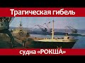 Трагические события судна лихтеровоза Рокша.