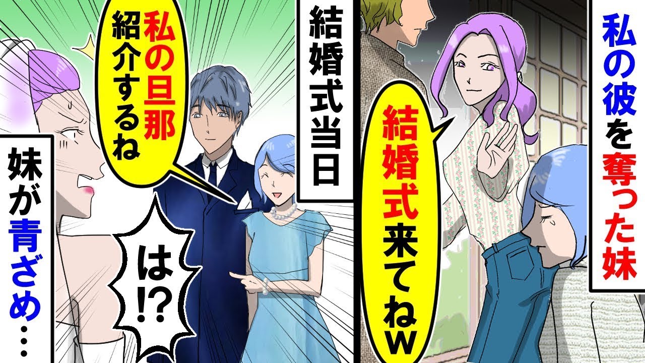 彼を奪った妹「結婚式に招待してあげるよｗ」結婚式の日、私の夫を紹介すると・・・妹「え！？」