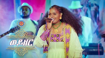 AKBERET ABEDOM - WEYZER / ወይዘር  ብ ኣኽበረት ኣበዶም - Eritrean Music