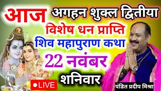 LIVE 🔴 22 नवम्बर शुक्रवार अगहन शुक्ल द्वितीय विशेष धन प्राप्ती शिवमहापुराण कथा प्रदीप मिश्रा 