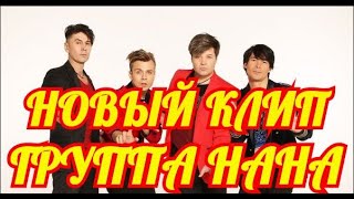 Новый Клип Группы НАНА. ВЫ ЭТО ЕЩЕ НЕ ВИДЕЛИ. Новый Клип Группы НАНА. ВЫ ЭТО ЕЩЕ НЕ ВИДЕЛИ.