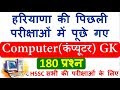 Best 180 Haryana Computer GK | Hssc computer questions in Hindi & English | Haryana Previous paper