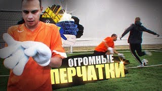 ИГРАЕМ В ФУТБОЛ в САМЫХ БОЛЬШИХ ПЕРЧАТКАХ В МИРЕ!