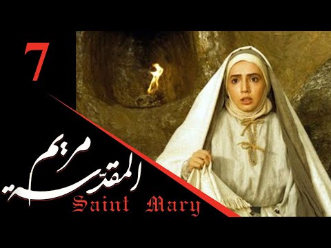 Maryam Al-Muqaddasa - Part 7 | مسلسل مريم المقدسة - الحلقة 7