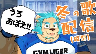 【歌雑談】縦型で歌ってみたり【Vtuber藤堂雷悟】