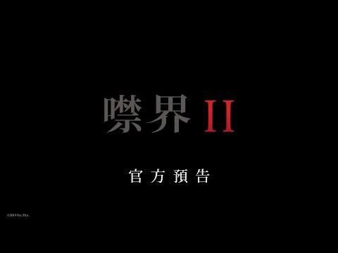 【噤界II】首支預告 - 8月25日 險中求生 戲院見