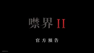 【噤界II】首支預告 - 9月4日 險中求生 IMAX震撼登場