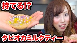 持ち運べるタピオカミルクティー作ってみた！